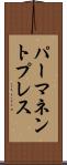パーマネントプレス Scroll