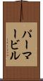 パーマービル Scroll