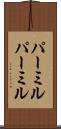 パーミル Scroll