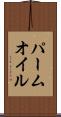 パーム・オイル Scroll