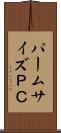 パームサイズＰＣ Scroll
