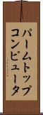 パームトップコンピュータ Scroll