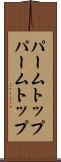 パームトップ Scroll