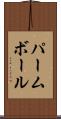パーム・ボール Scroll