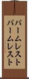 パームレスト Scroll
