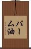 パーム油 Scroll
