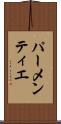 パーメンティエ Scroll