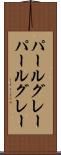 パールグレー Scroll