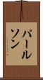 パールソン Scroll