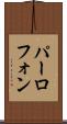 パーロフォン Scroll