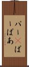 パー(P) Scroll