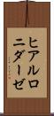 ヒアルロニダーゼ Scroll
