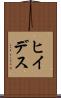 ヒイデス Scroll