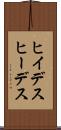 ヒイデス Scroll
