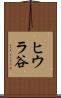 ヒウラ谷 Scroll
