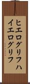 ヒエログリフ Scroll