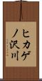 ヒカゲノ沢川 Scroll