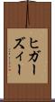 ヒガーズィー Scroll