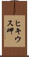 ヒキウス岬 Scroll