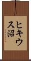 ヒキウス沼 Scroll