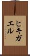ヒキガエル Scroll