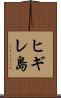 ヒギレ島 Scroll