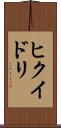 ヒクイドリ Scroll
