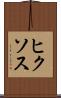 ヒクソス Scroll