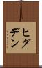 ヒグデン Scroll