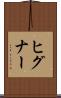 ヒグナー Scroll