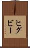 ヒグビー Scroll