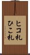 ヒコ札 Scroll