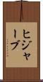 ヒジャーブ Scroll