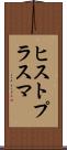 ヒストプラスマ Scroll