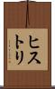 ヒストリ Scroll