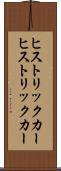ヒストリックカー Scroll