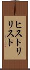 ヒストリリスト Scroll