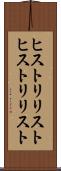 ヒストリリスト Scroll