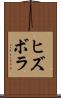 ヒズボラ Scroll