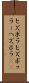ヒズボラ Scroll