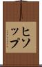 ヒソップ Scroll