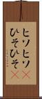 ヒソヒソ(P) Scroll