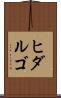 ヒダルゴ Scroll
