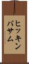 ヒッキンバサム Scroll