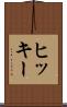 ヒッキー Scroll