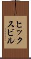 ヒックスビル Scroll