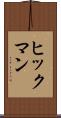 ヒックマン Scroll