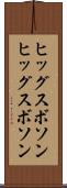 ヒッグスボソン Scroll
