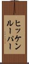 ヒッケンルーパー Scroll