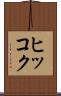 ヒッコク Scroll